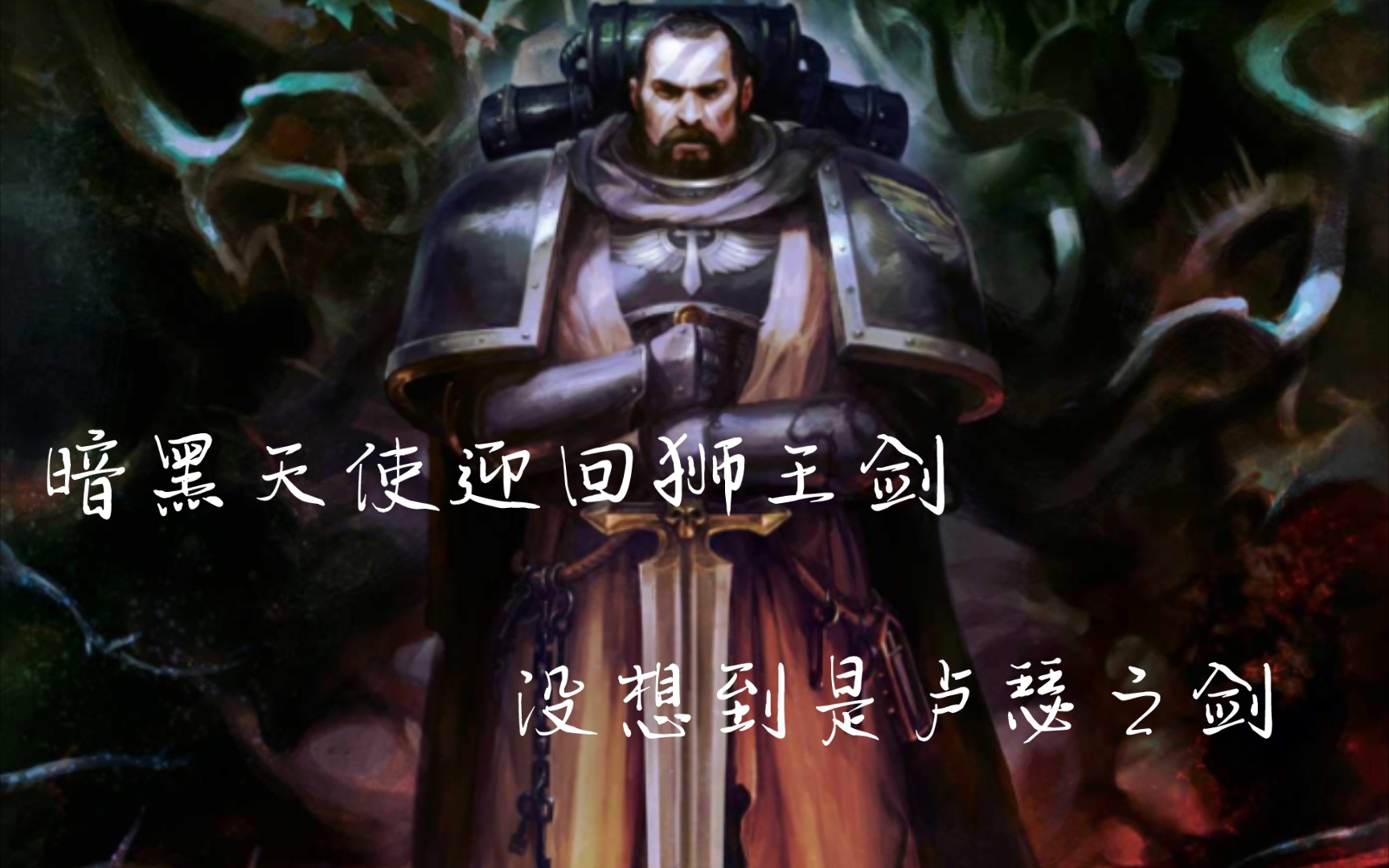 【战锤40k】暗黑天使审讯牧师迎回狮王剑,结果却是卢瑟之剑!