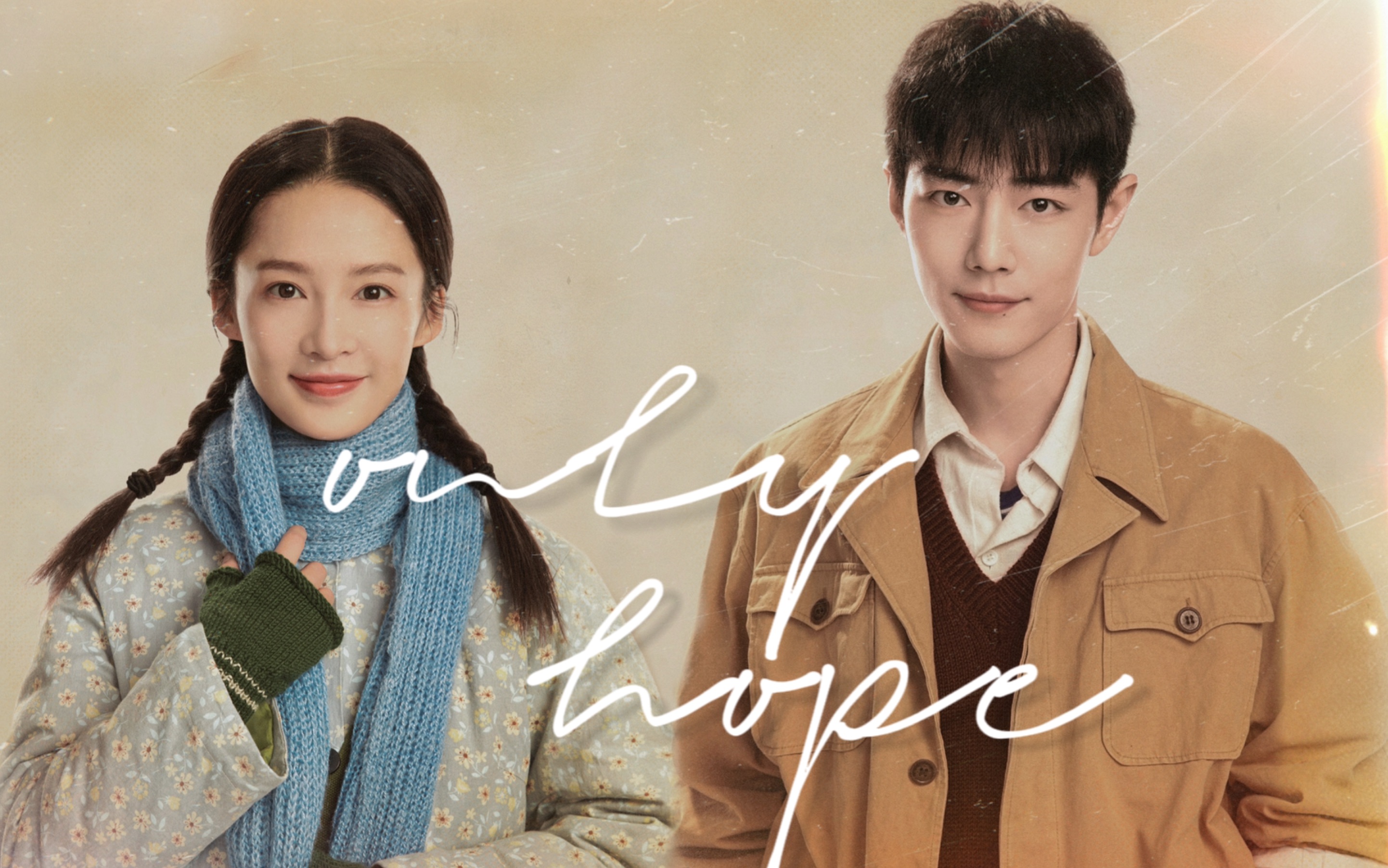 【肖战x李沁】战沁|梦中的那片海 only hope