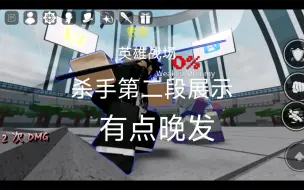 Download Video: roblox 英雄战场杀手第二段展示