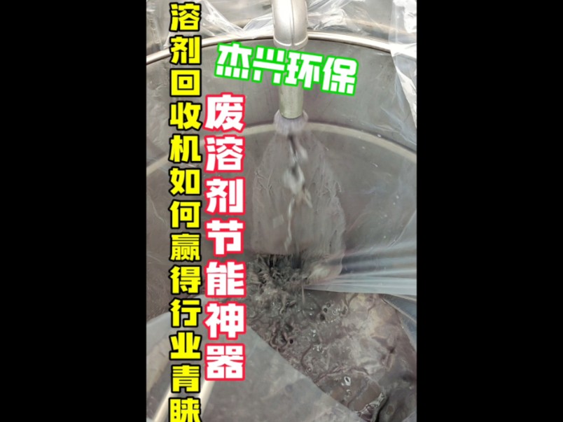 溶剂回收机是如何赢得市场青睐环保神器杰兴环保溶剂低温蒸馏设备助溶剂回收利用#溶剂回收机 低温蒸馏设备 印刷,粘贴,涂料,超声波清洗剂回收机,精...