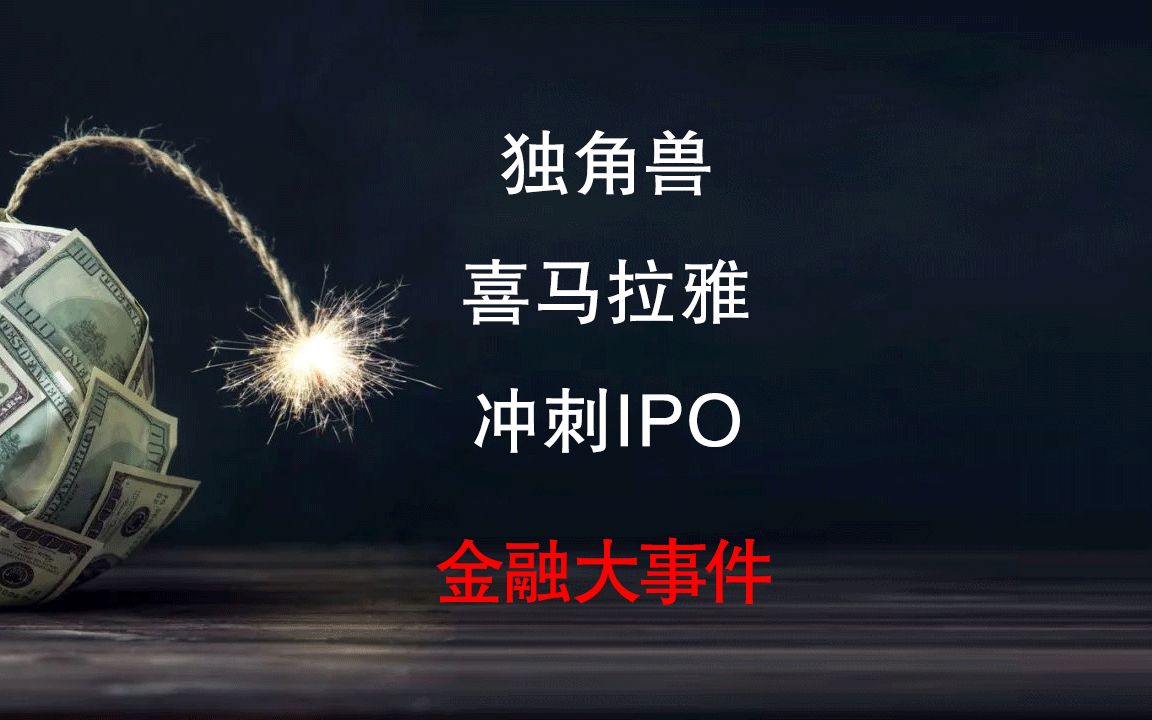 独角兽喜马拉雅冲刺IPO,耳朵经济时代来临哔哩哔哩bilibili