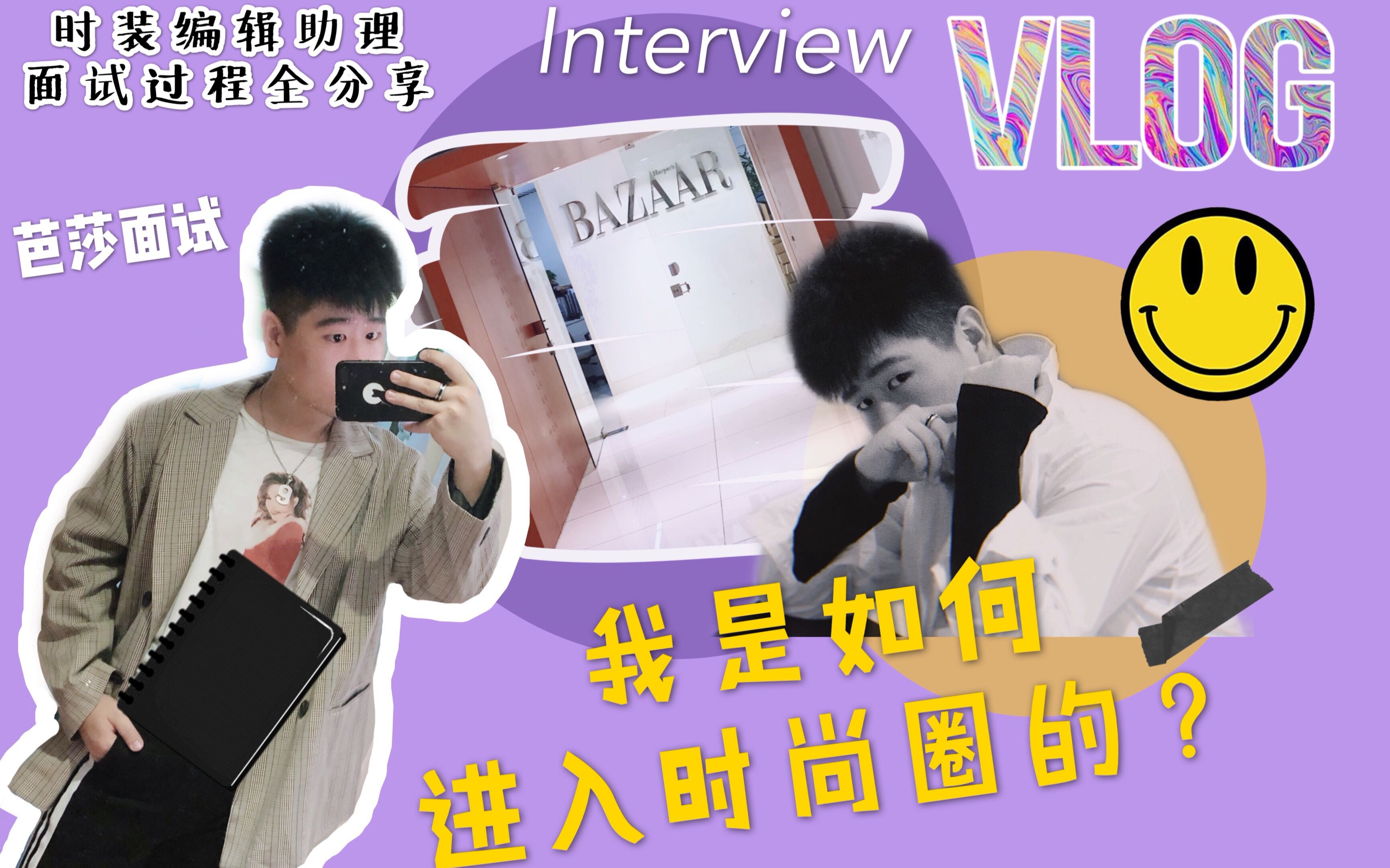 【面试Vlog】我是如何进入时尚圈的?芭莎面试经历全分享!非时尚专业学生如何应对面试?!| 北京 实习生 时装编辑助理 时尚芭莎哔哩哔哩bilibili