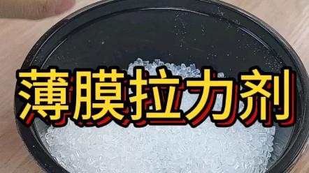 薄膜拉力剂、吹膜拉力剂、 拉力增强剂、塑料拉力剂、抗撕拉力剂、塑料拉丝拉力剂、拉力提升剂、pp拉力剂、增强拉力剂、抗拉力剂、耐撕拉力剂、拉力...