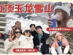 Download Video: （第9集）马来西亚一群小伙伴云南vlog, 打卡玉龙雪山