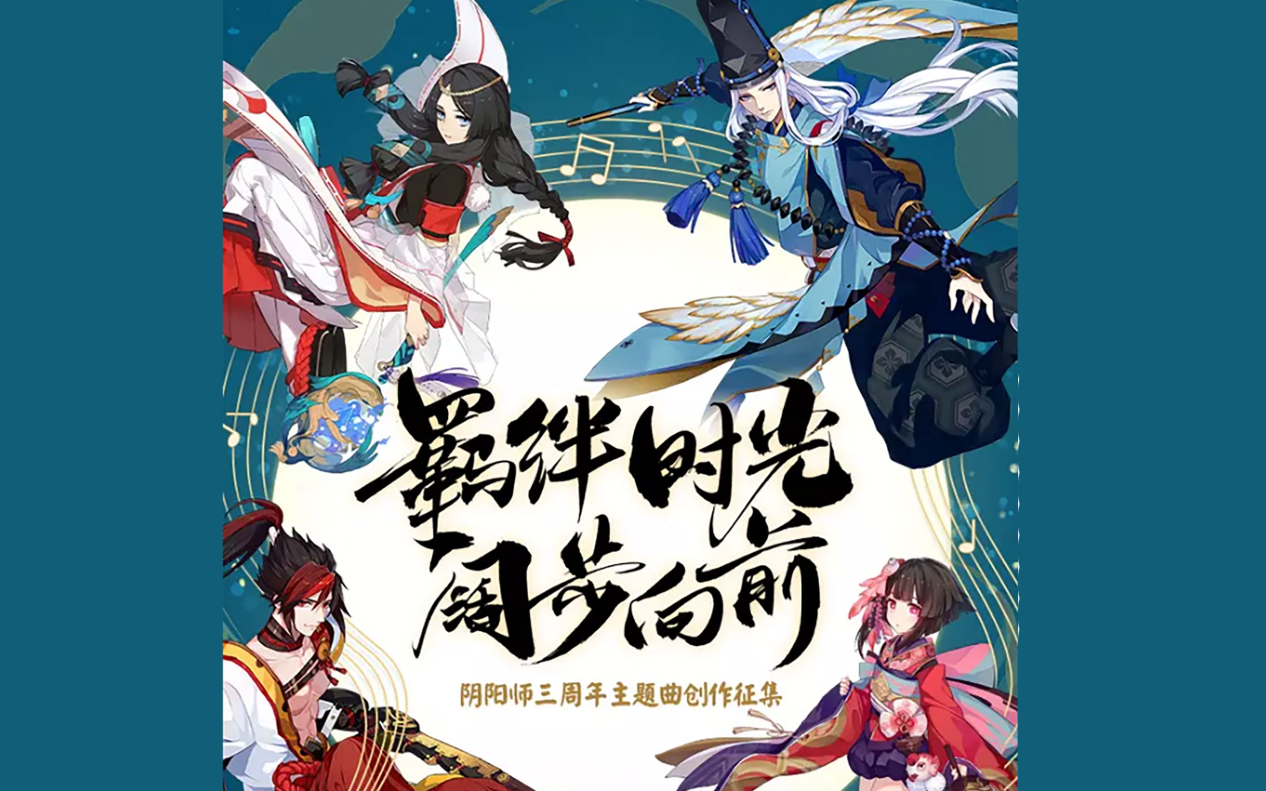 阴阳师三周年获奖曲《他们说羁绊的名字叫做约定》O2O男团x池年哔哩哔哩bilibili