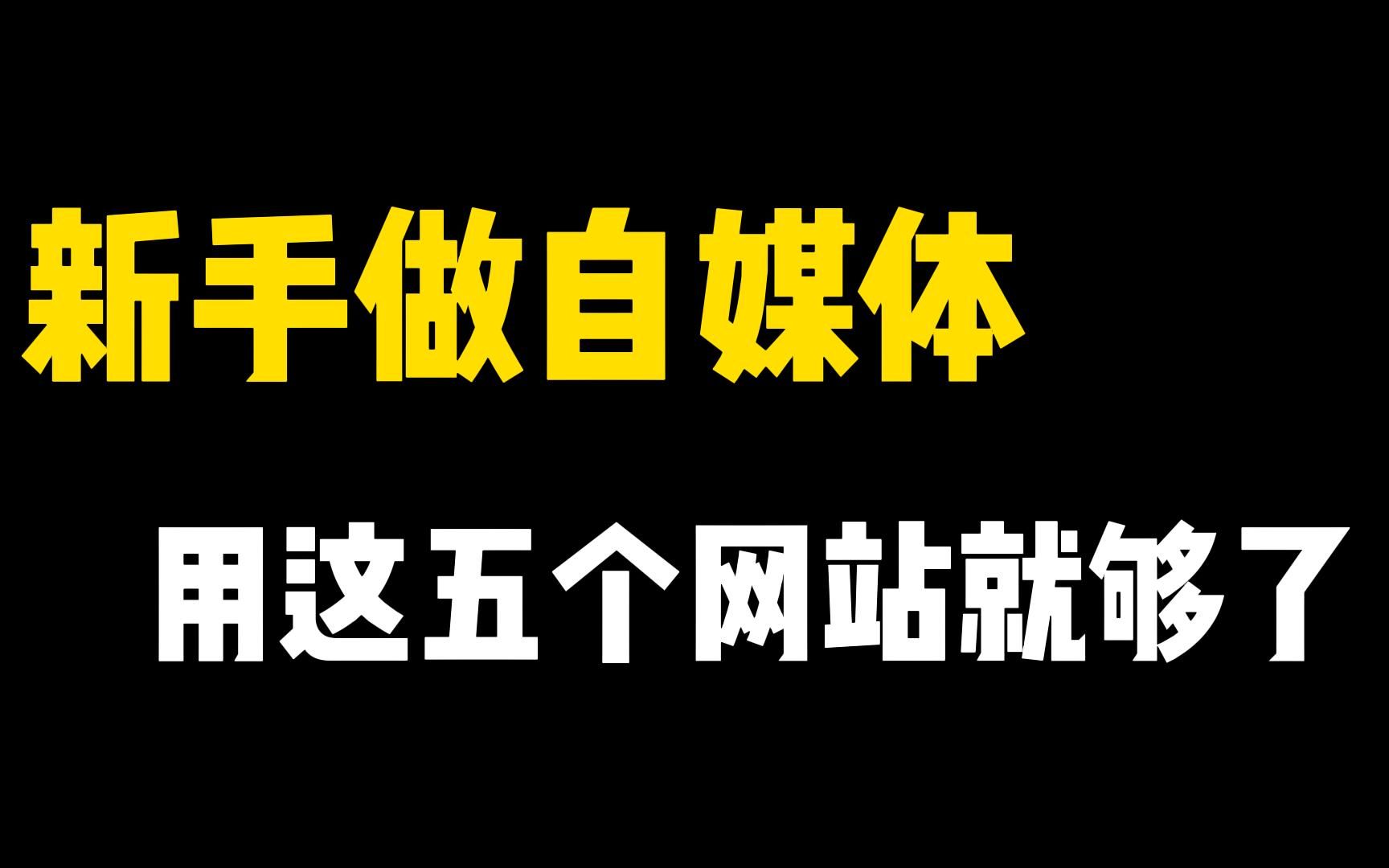 在家做视频剪辑,8天2000多,只因用了这5个素材网站!哔哩哔哩bilibili