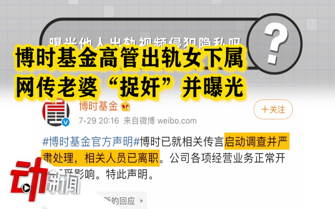 博时基金回应“高管出轨女下属”,曝光他人出轨视频侵犯隐私吗?哔哩哔哩bilibili