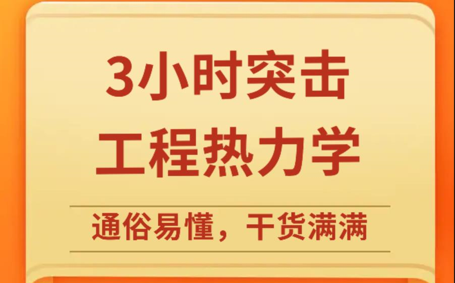 [图]工程热力学3小时期末速成课\考研复习\补考复习 基础知识总结 资源