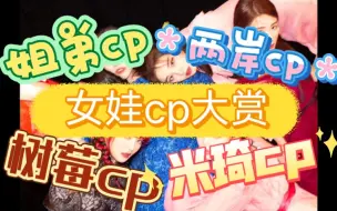 Download Video: 【娃reaction】磕学家初看女娃团内cp，危险发言预警