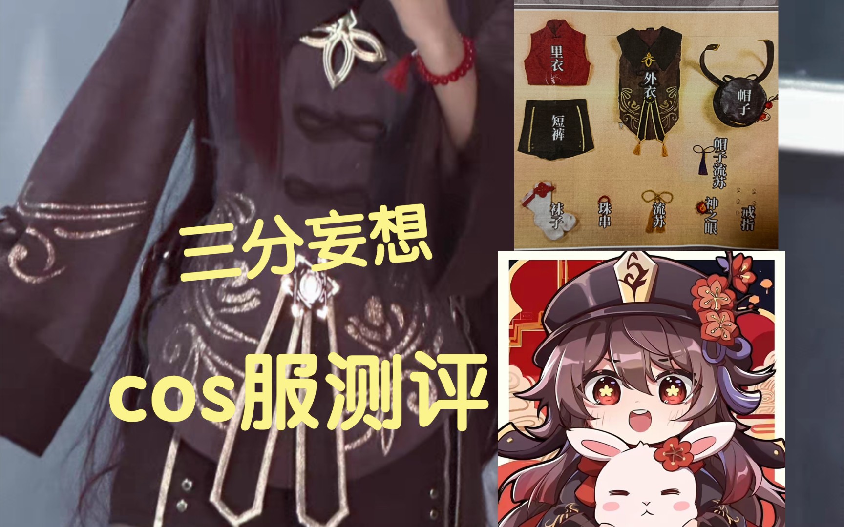 “胡桃cos服测评初体验” |三分妄想|结尾展示|哔哩哔哩bilibili