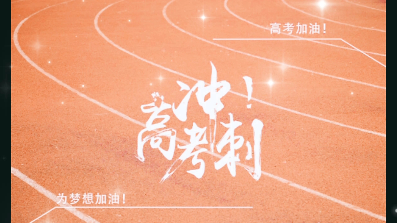 活动作品高考加油冲冲冲