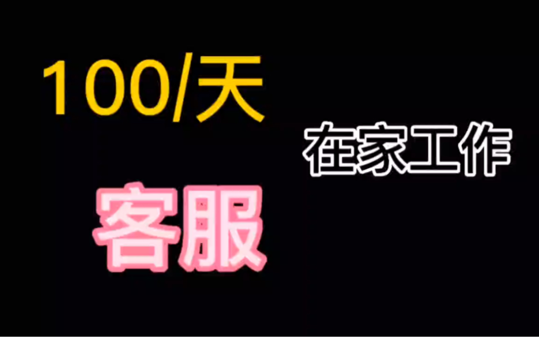 100/天,在线客服,要求会打字,在家工作,线上兼职,无门槛哔哩哔哩bilibili