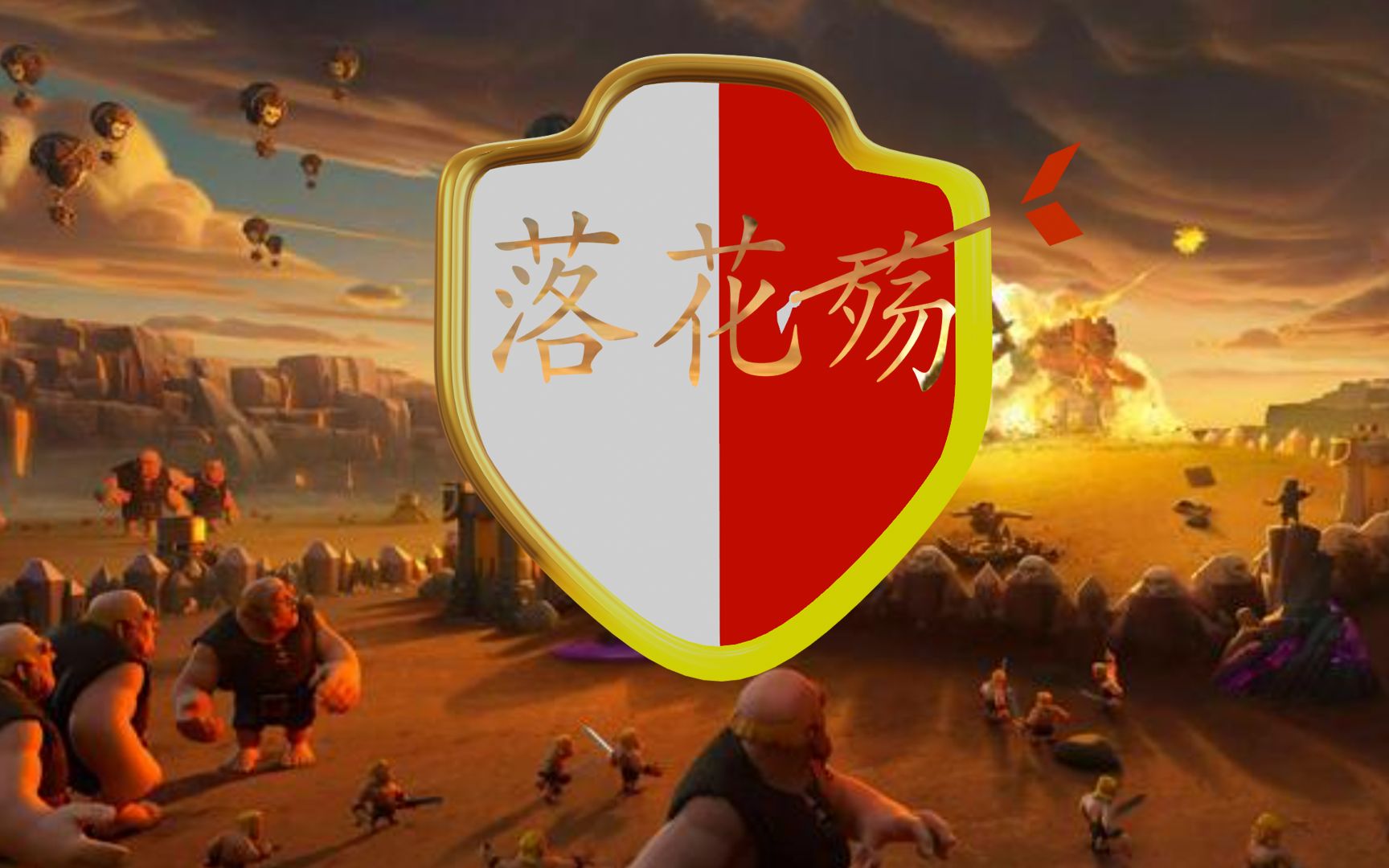 [图]【落花殇COC】部落联赛阵型分析第一天