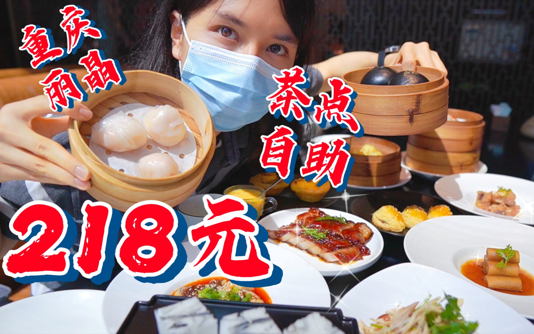 「羽毛探店」218元茶点自助值吗?重庆丽晶轩早茶任点任食父女局/无广美食探店哔哩哔哩bilibili