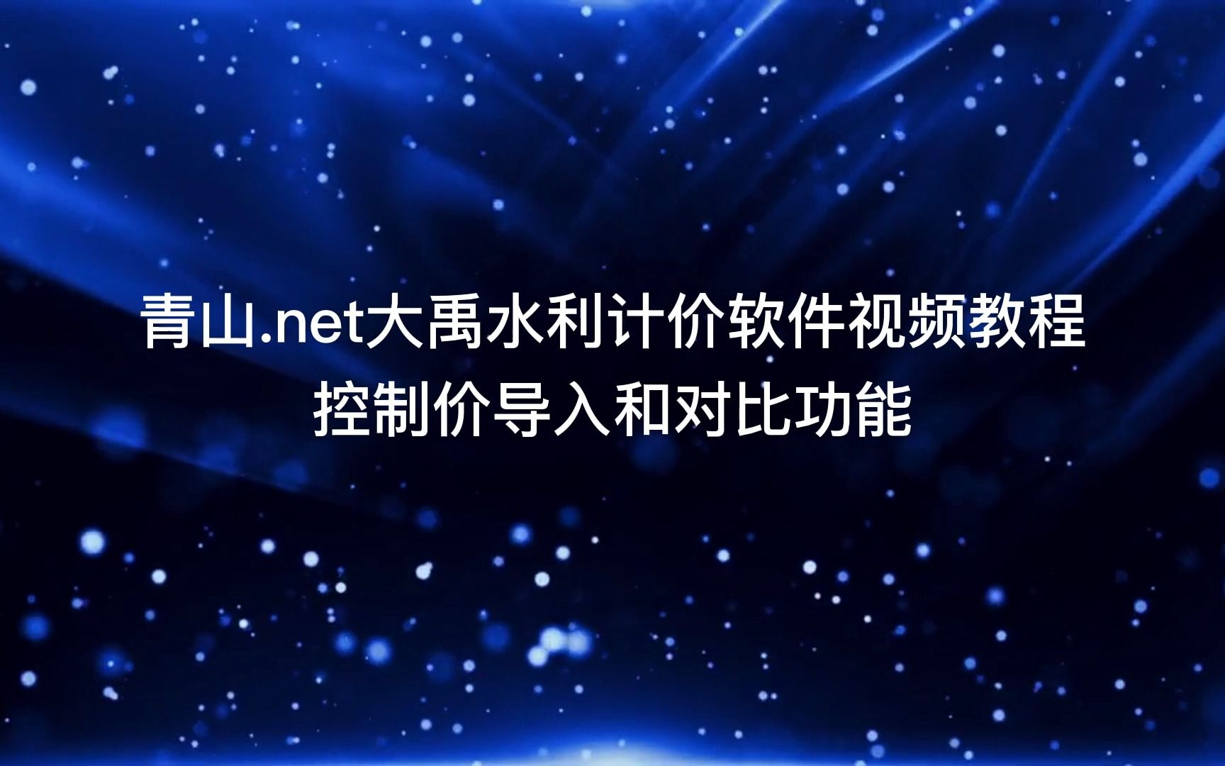 青山.net大禹水利造价软件2022版视频教程 控制价导入对比功能哔哩哔哩bilibili