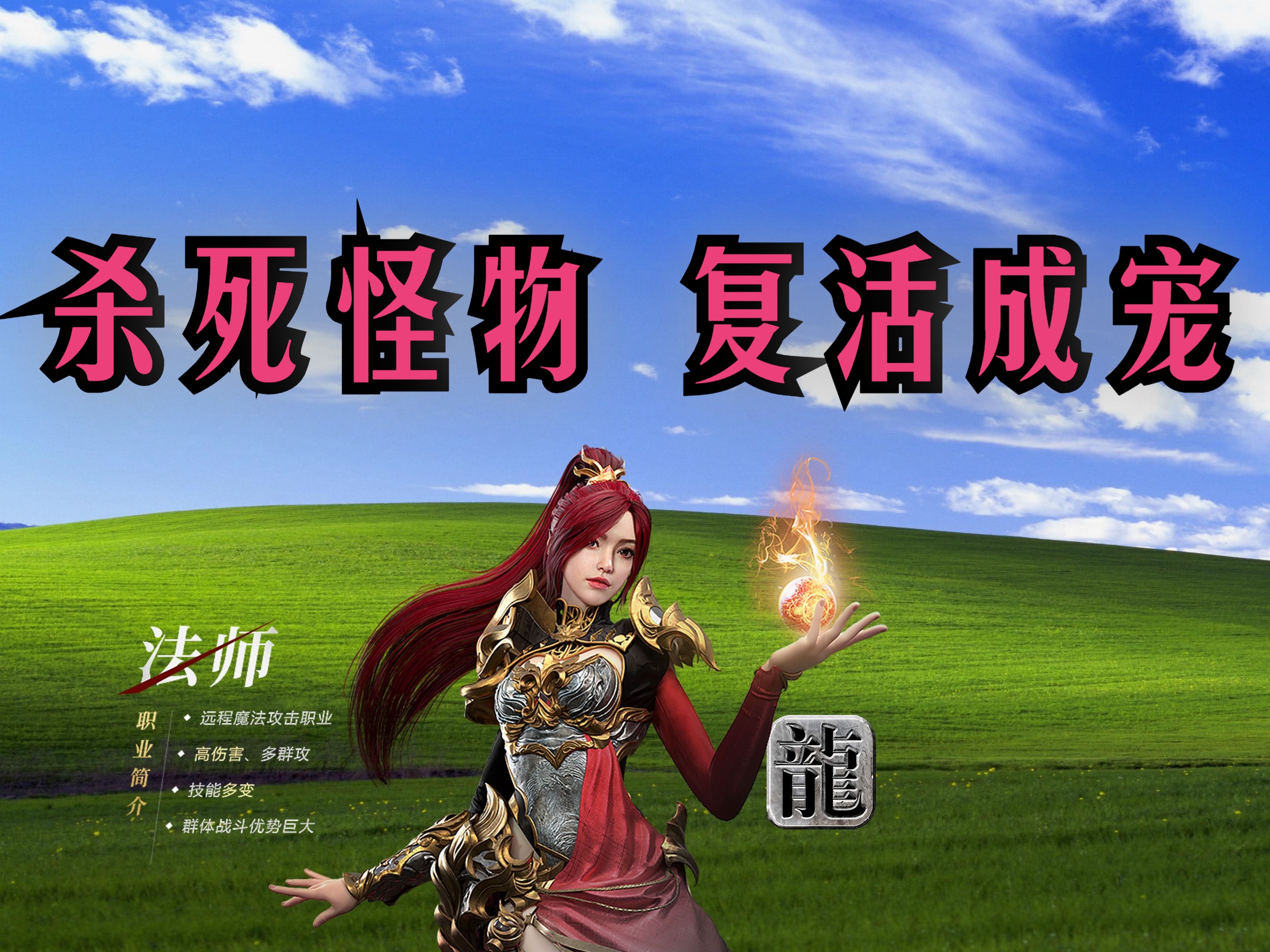 死灵法师 这个25职业传奇开局召唤类型得职业很舒服,打死怪物复活成