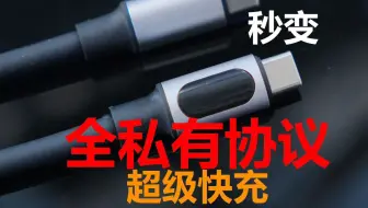 一条让普通充电器充电宝变成快充的充电线