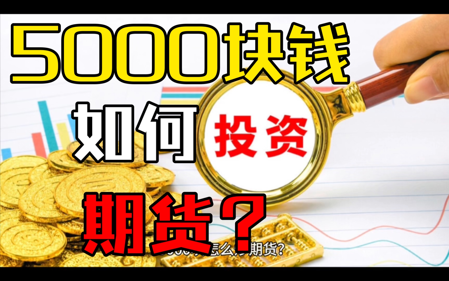 5000块钱如何投资期货?哔哩哔哩bilibili