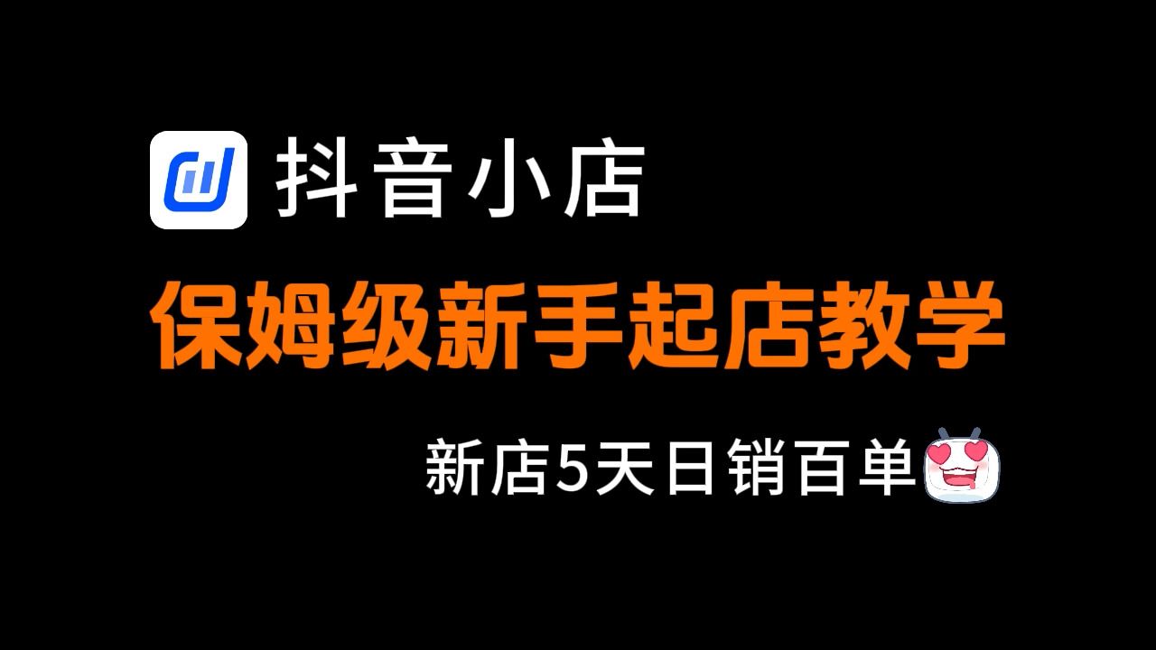 [图]价值3w的抖音小店开店教学，完整起店流程实操分享，保姆级玩法拆解！