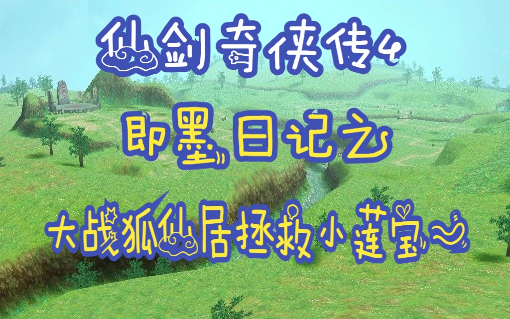 《仙剑奇侠传4》即墨日记之大战狐仙居拯救小莲宝