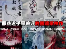 Descargar video: 那些近乎零差评的黑暗系列小说神作！