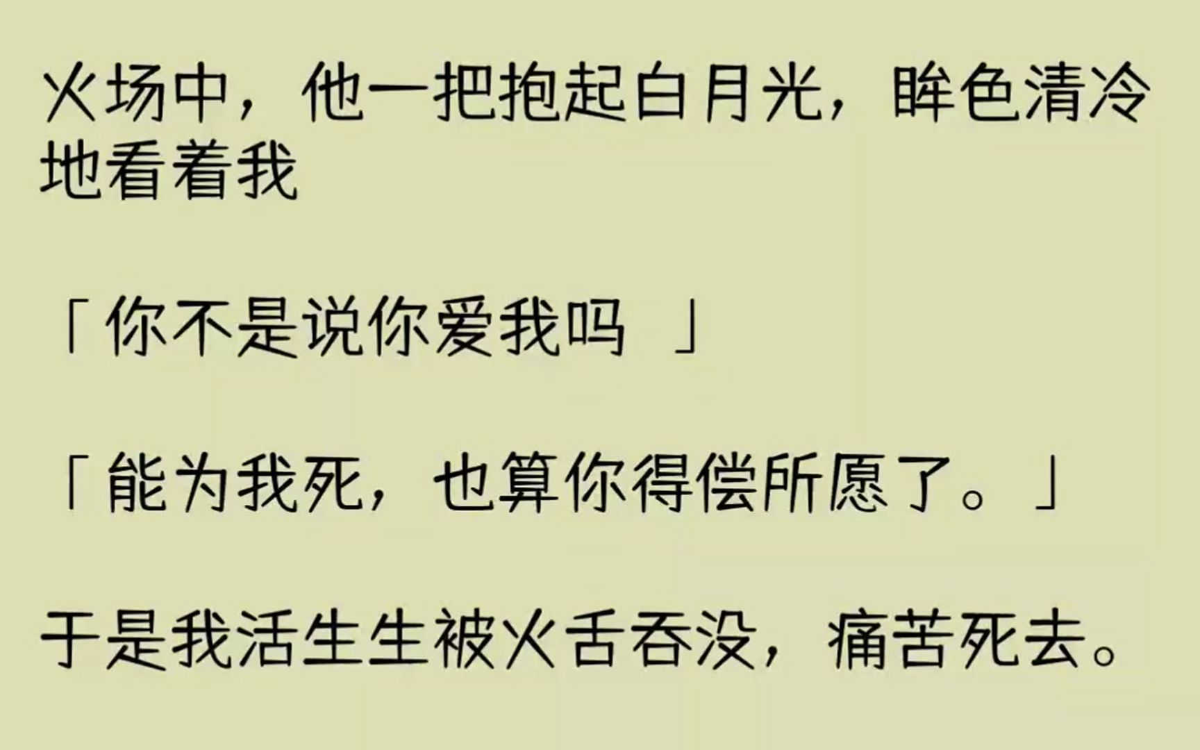 [图]【完结文】火场中，他一把抱起白月光，眸色清冷地看着我你不是说你爱我吗能为我死，也...