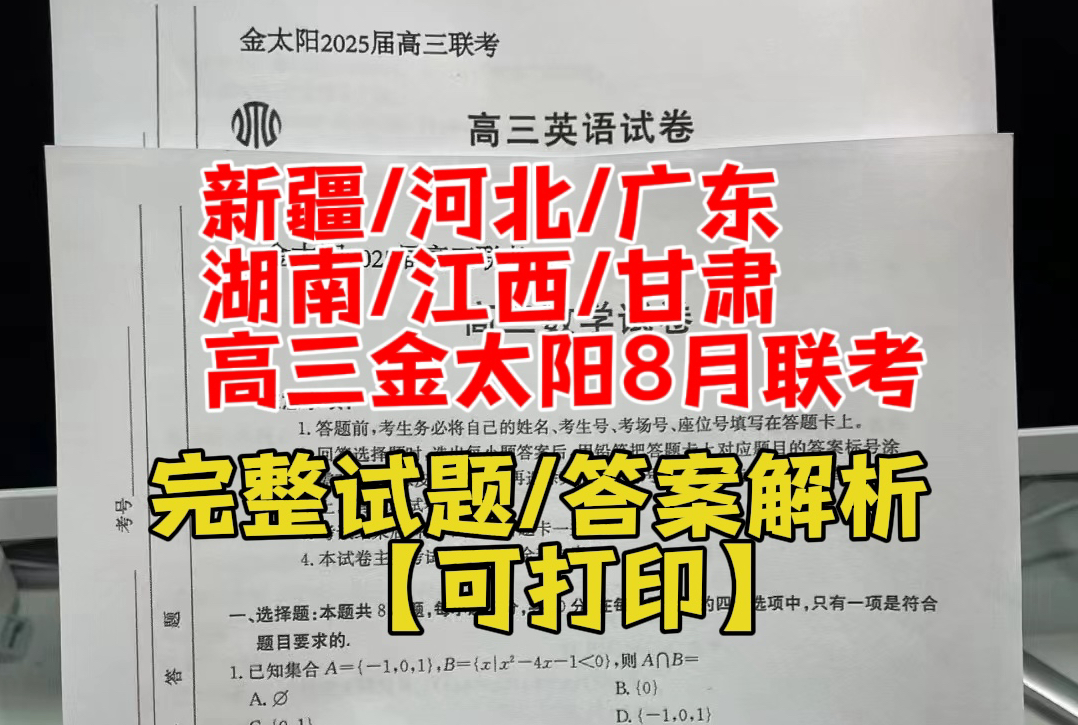 免费领取!新疆/河北/广东湖南/江西/甘肃金太阳高三8月联考(解析汇总)哔哩哔哩bilibili