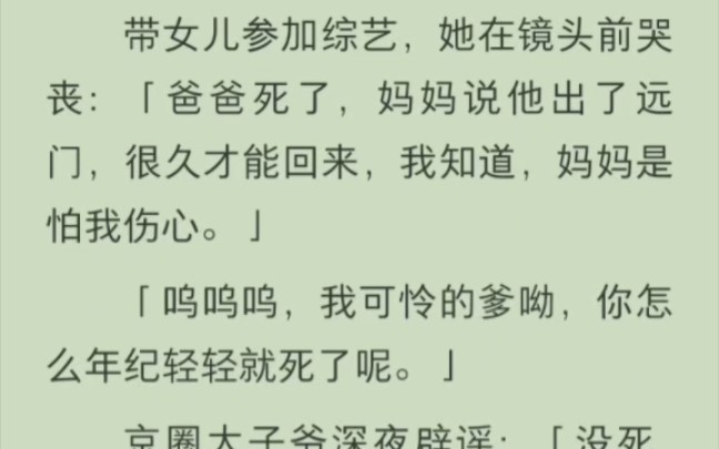 [图]带女儿参加综艺，她在镜头前哭丧：「爸爸死了，妈妈说他出了远门，很久才能回来，我知道，妈妈是怕我伤心。呜呜呜，我可怜的爹呦，你怎么年纪轻轻就死了呢。」