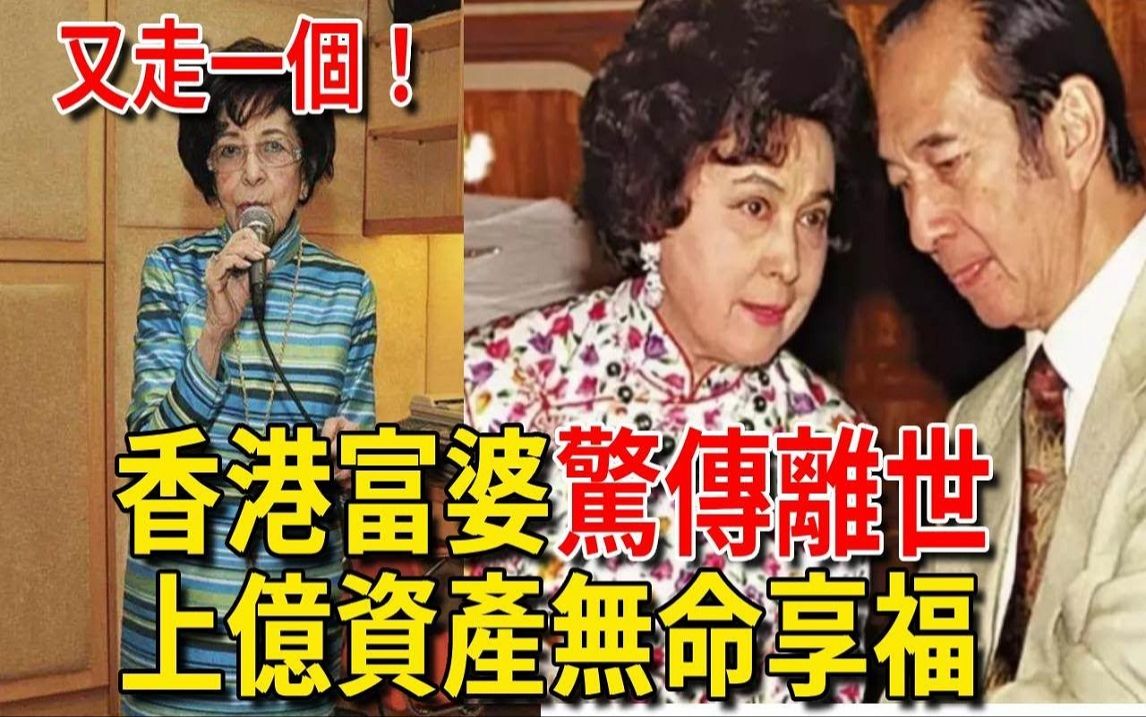 香港富婆惊传离世,丧偶丧女无人送终,上亿资产无命享福太唏嘘哔哩哔哩bilibili