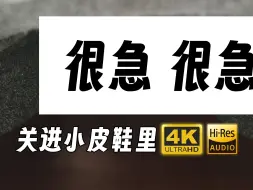 下载视频: 准备好要进到我的小皮鞋里去了嘛，学～长～_洗海带哦