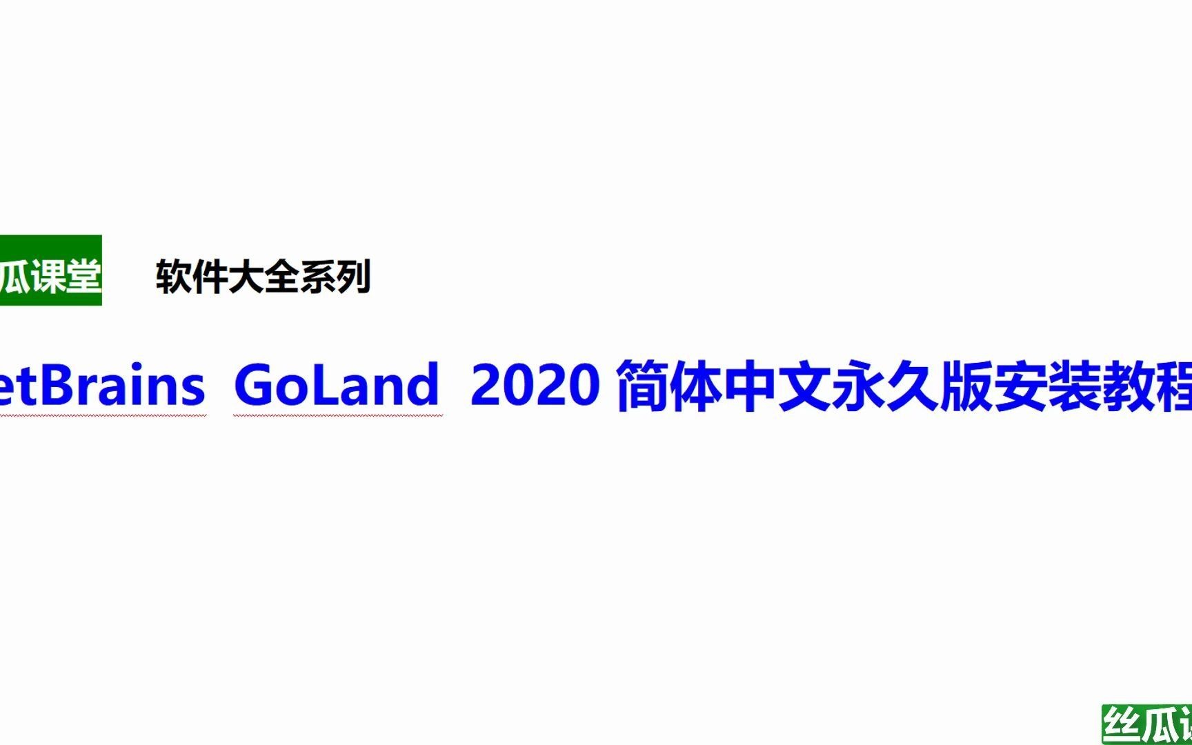 JetBrains GoLand 2020简体中文永久版安装教程,关注“丝瓜课堂”更多软件资源教程持续更新~哔哩哔哩bilibili