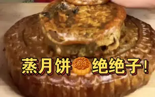 Download Video: 【大口吃月饼合集】蒸月饼看着也太好吃了吧！软软的、噎噎的！黑芝麻和乌豆沙馅儿的太绝啦！