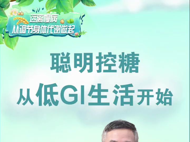 43 聪明控糖 从低GI生活开始,低GI生活有妙方,血糖平稳乐安康.全谷物类如糙米,缓慢释能身体棒.豆类蔬菜常相伴,营养均衡气色扬.健康烹饪加三减...