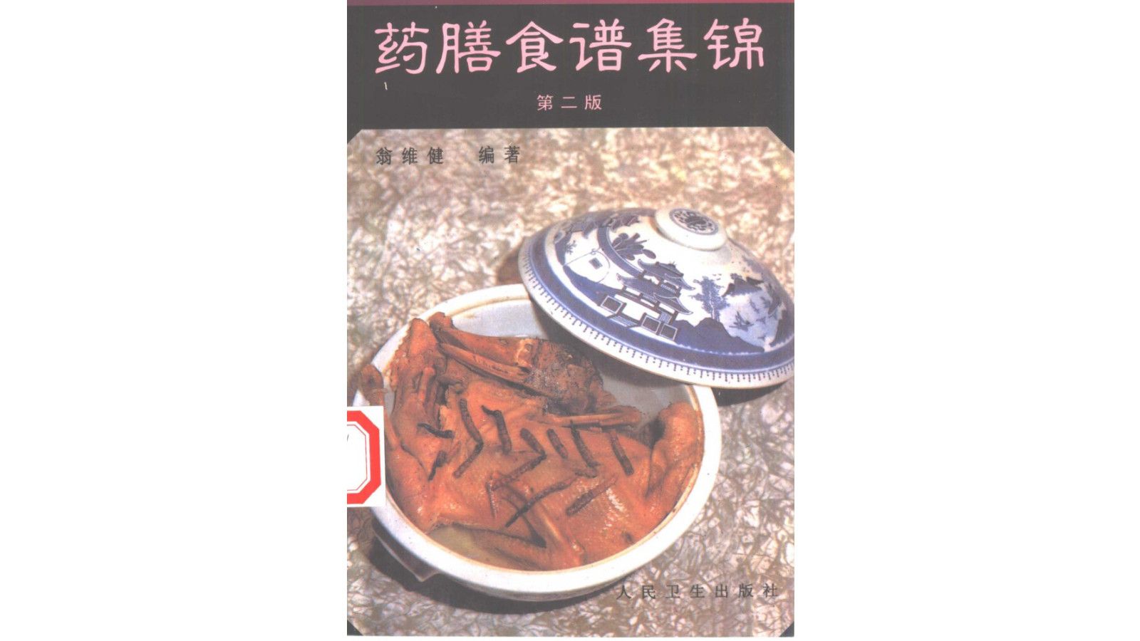 《药膳食谱集锦》第二版翁维健著中医学电子书PDF哔哩哔哩bilibili