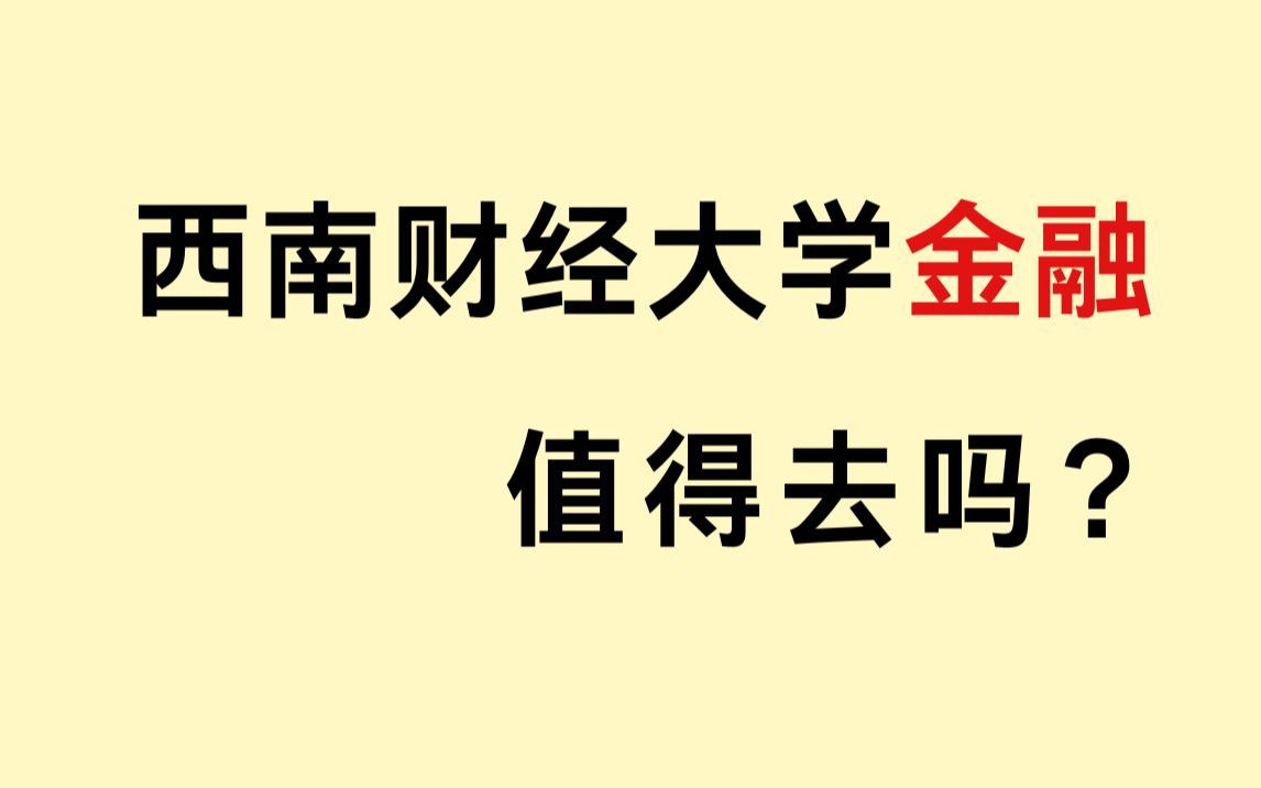 西南财经大学金融专硕值得去吗?哔哩哔哩bilibili