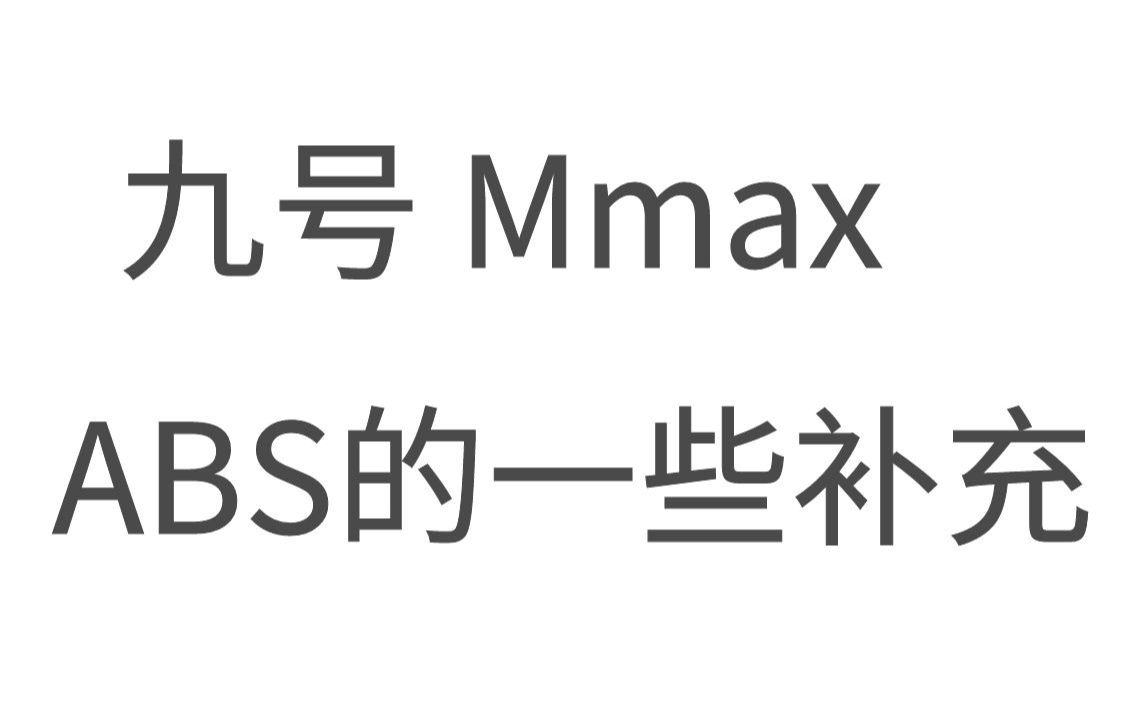 [图]关于九号M MAX 单通abs的一些补充。是M M这家伙 给人家名字还搞错了