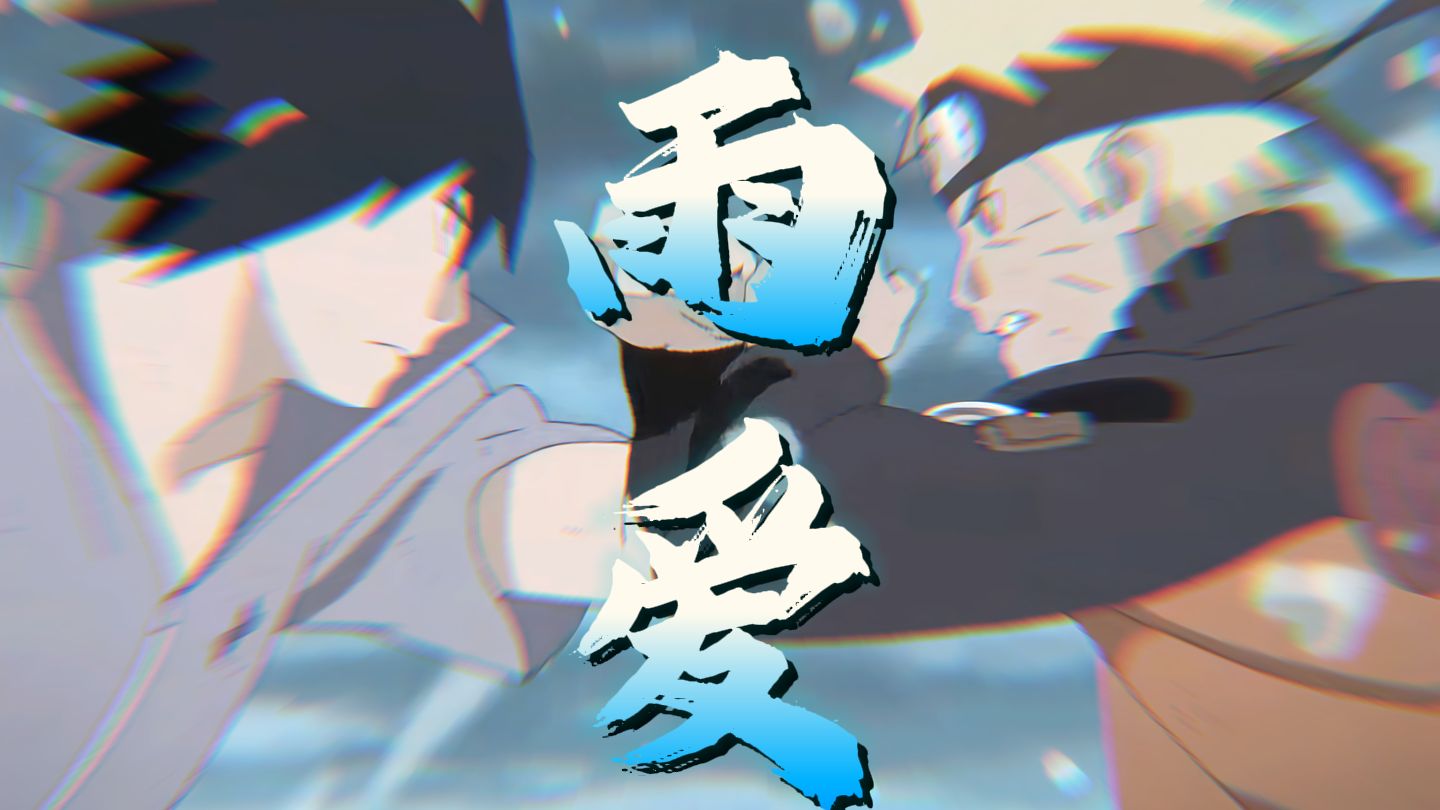 鸣人&佐助《雨爱》