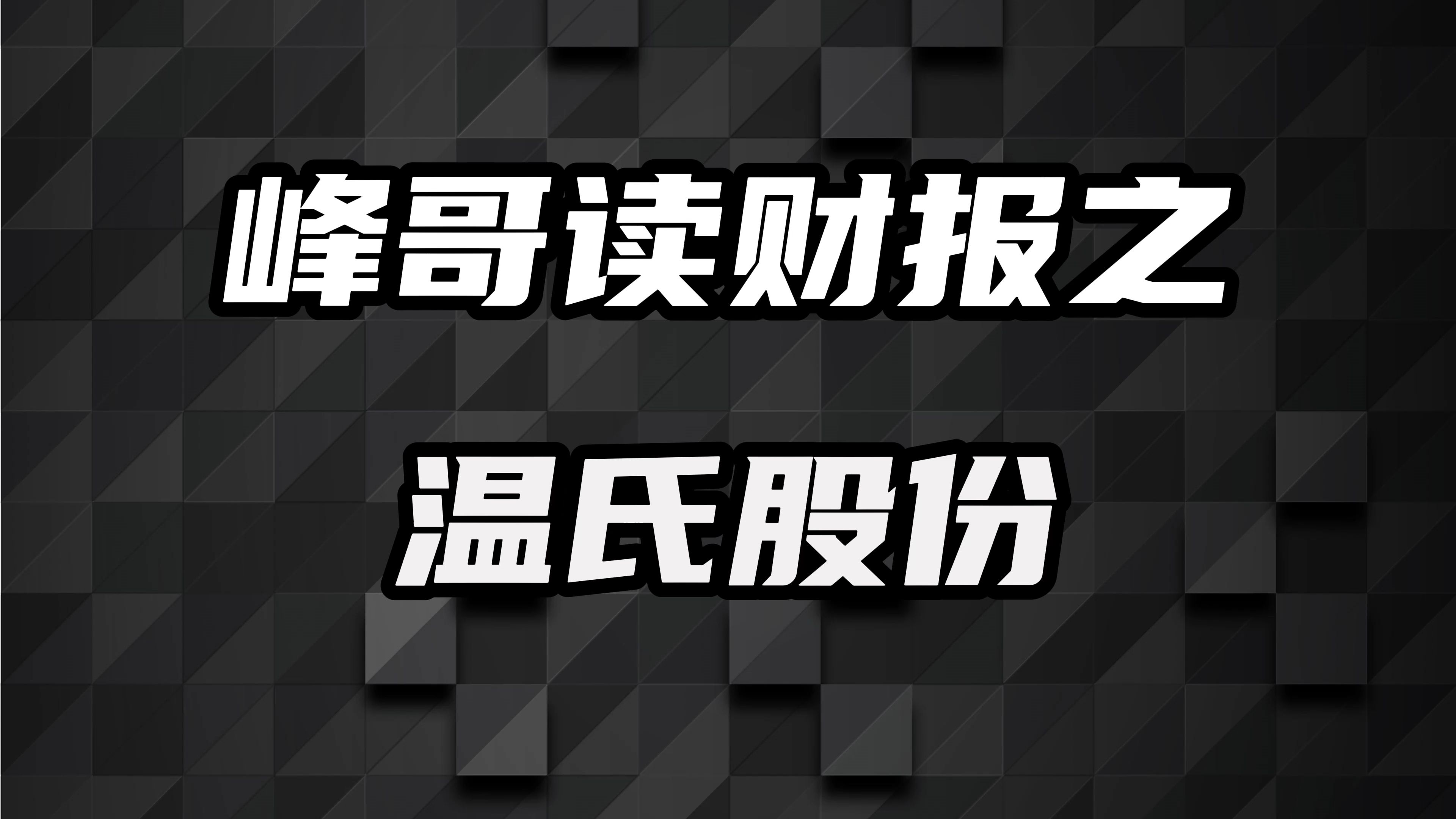 温氏股份:日赚5500万,公司未来如何?哔哩哔哩bilibili