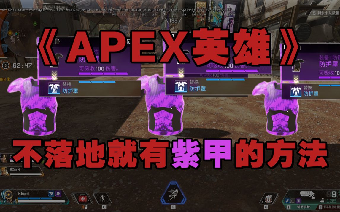 《apex英雄》不落地就获得紫甲的方法!