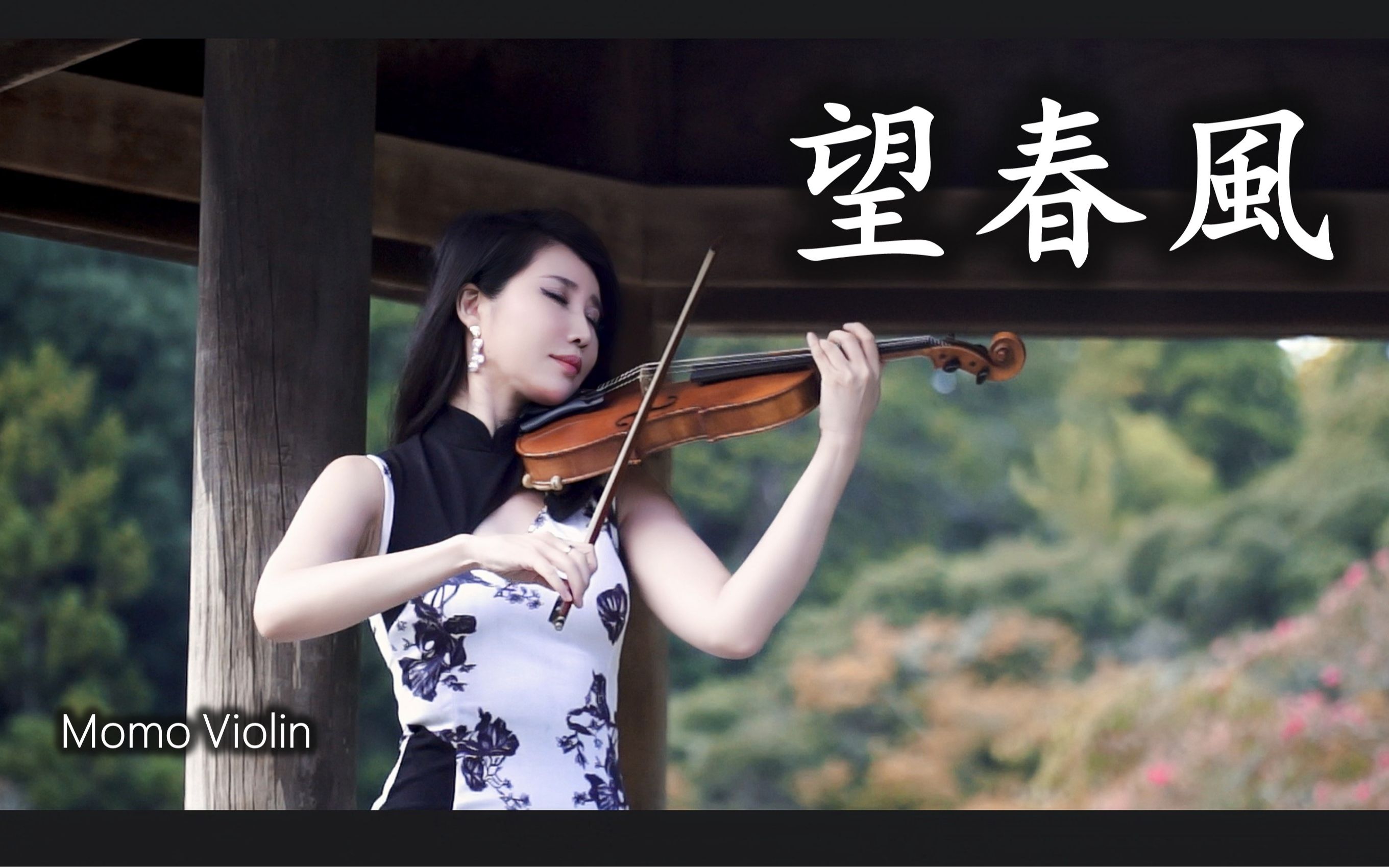 [图]【小提琴】望春风 台湾民谣 Violin Cover By Momo