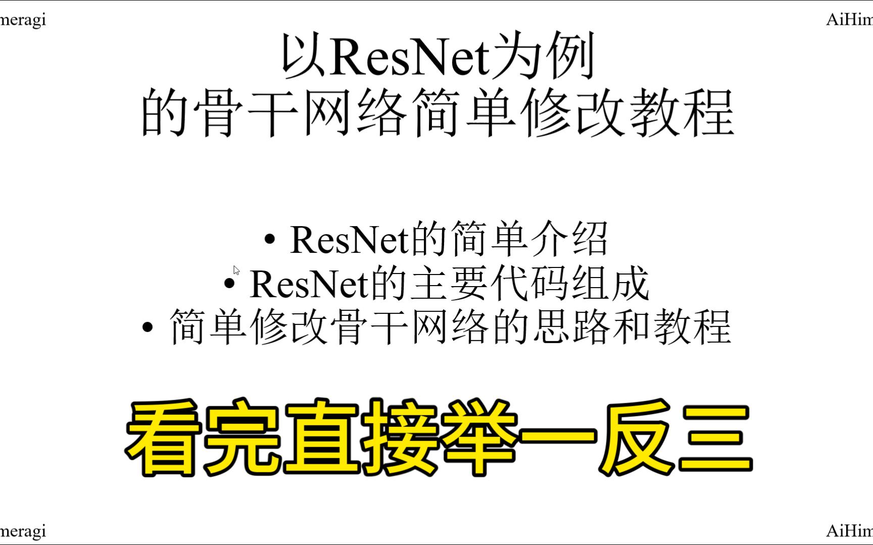 【初学者必看】深度学习修改骨干网络教程 | 以ResNet为例哔哩哔哩bilibili