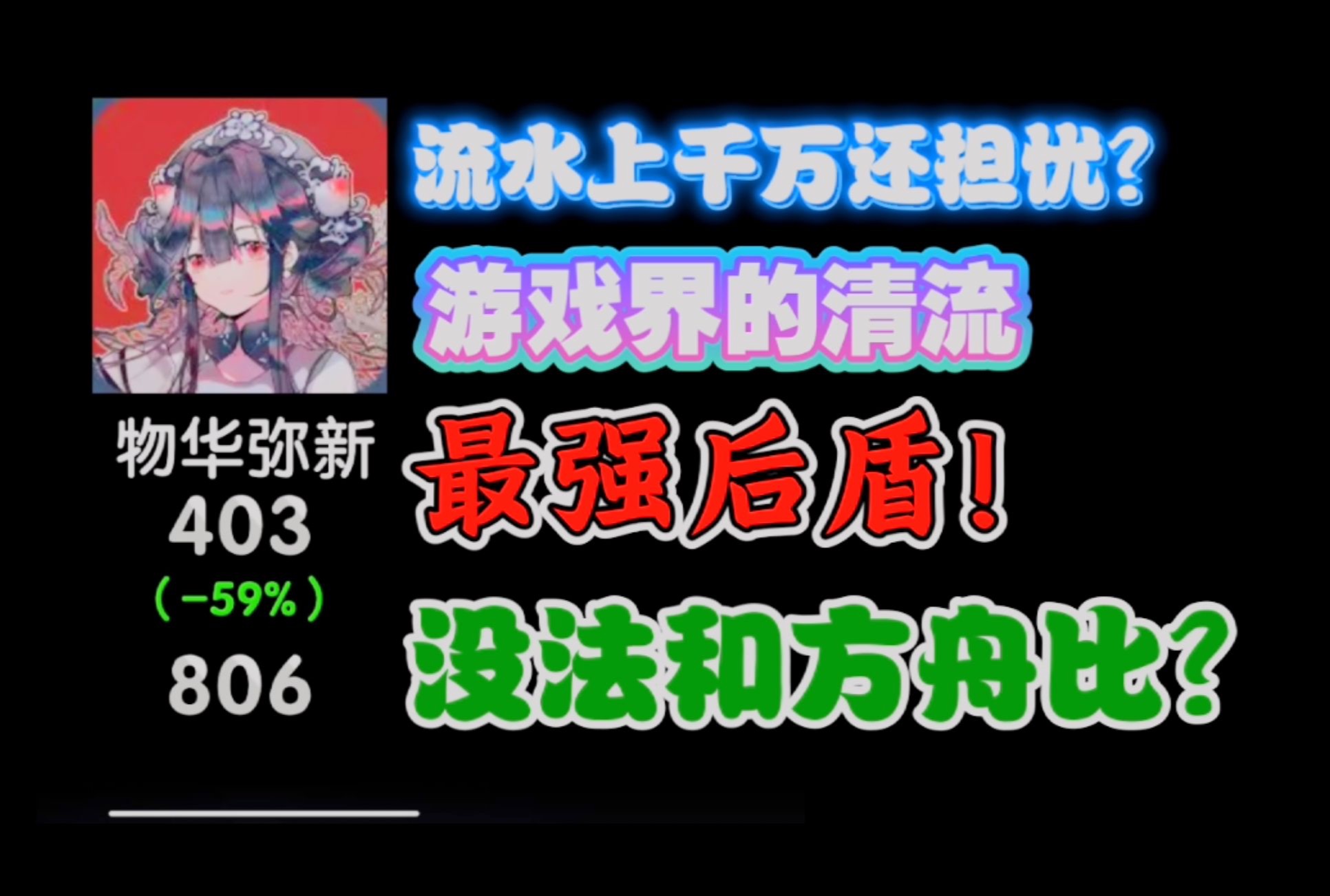 【物华弥新】六月流水锐评,上千万了还担忧?哔哩哔哩bilibili手游情报