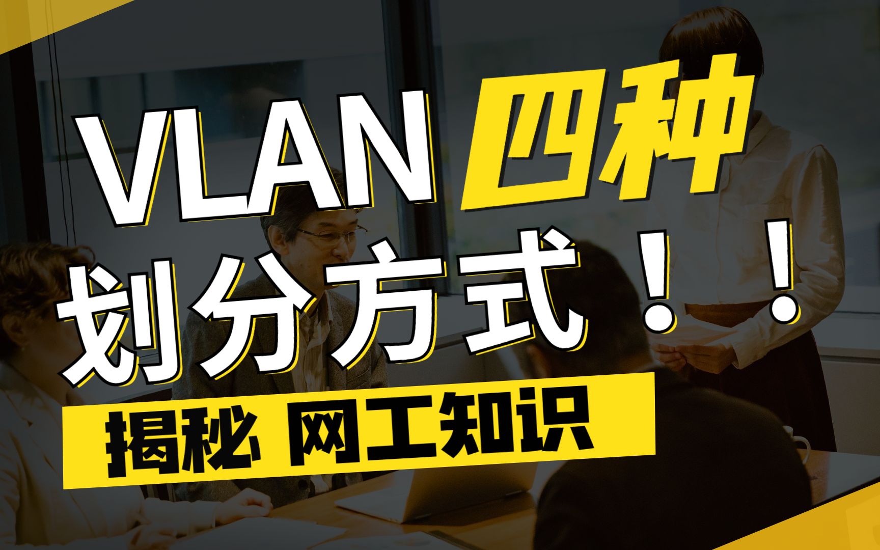 【网络工程师知识】VLAN的四种划分方法,你都知道吗?不知道点进来哔哩哔哩bilibili