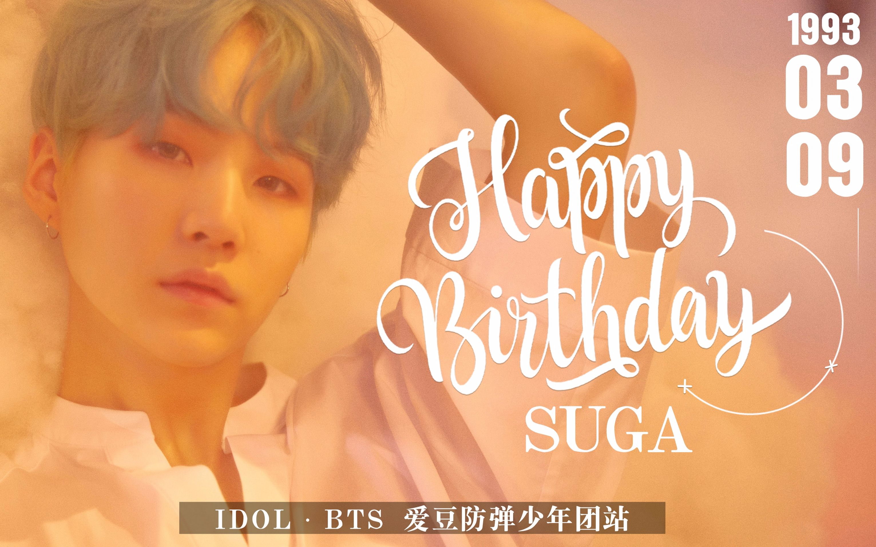 【防弹少年团】爱豆APP应援:SUGA3月9日生贺应援视频展示哔哩哔哩bilibili