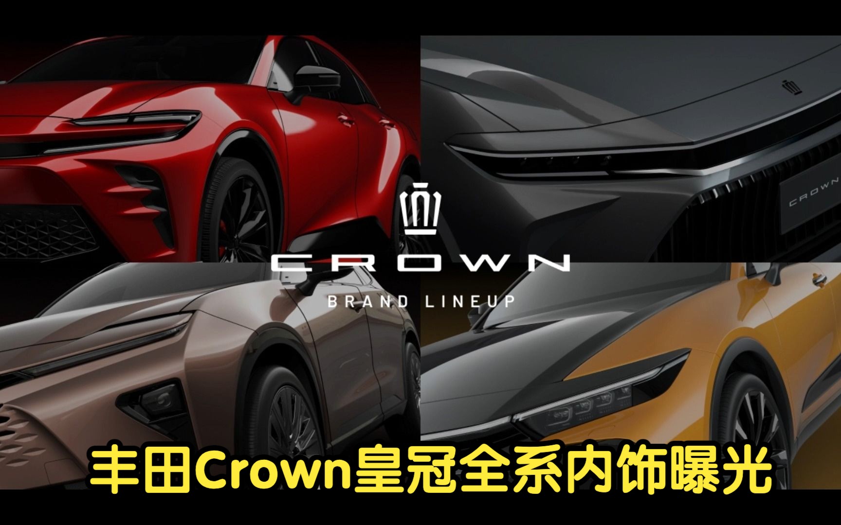 丰田CROWN皇冠全系车型内饰曝光哔哩哔哩bilibili