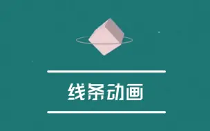 Tải video: 【简约动画】错过后悔一辈子，这些简单的线条动画你学会了没，让你动画“活”起来，MG动画制作必备！！