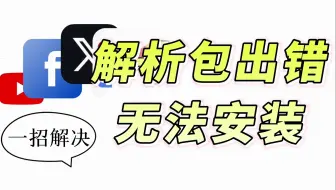 教你解决apk打开解析包出错、无法安装、闪退等问题，适配低安卓系统，全网最简单