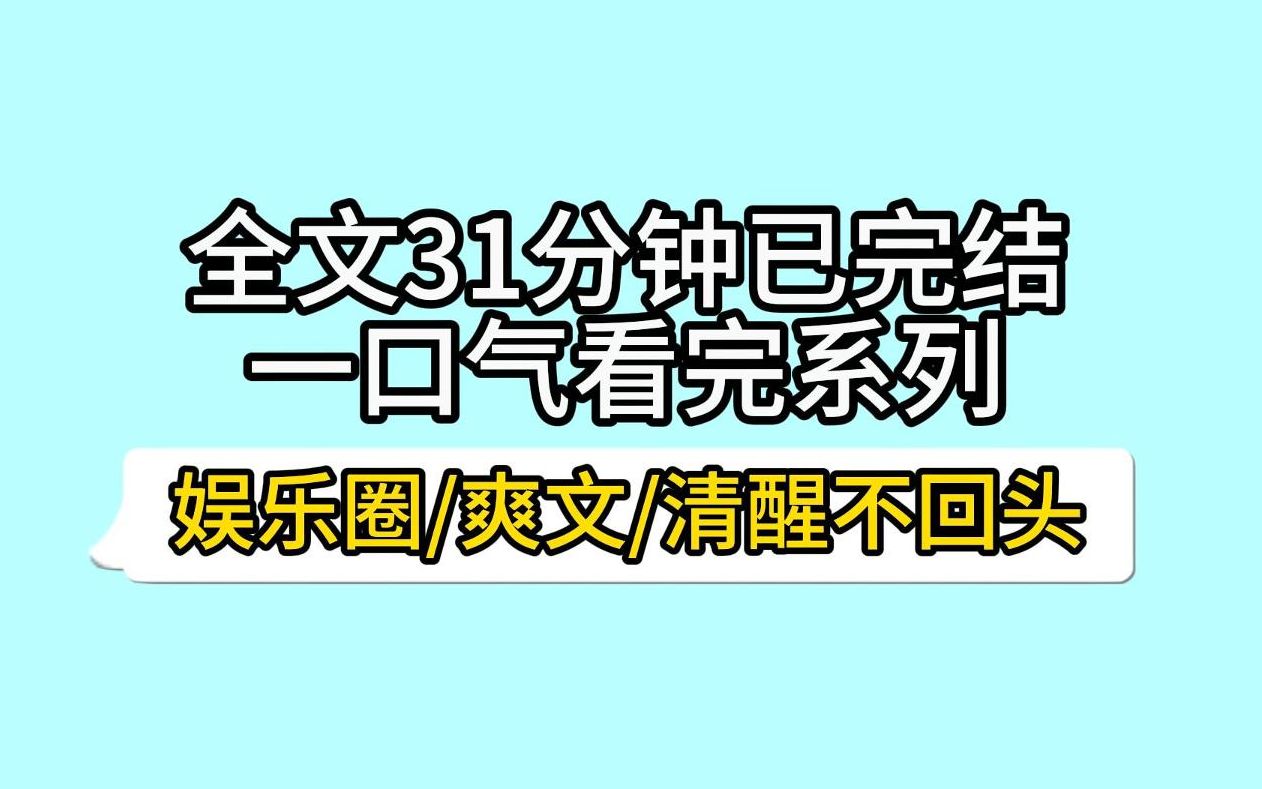 [图]我和影帝是假装恩爱的表面夫妻。人前他爱我如命，为我跟别的男人大打出手。人后他恨我入骨，在外面养着小情人