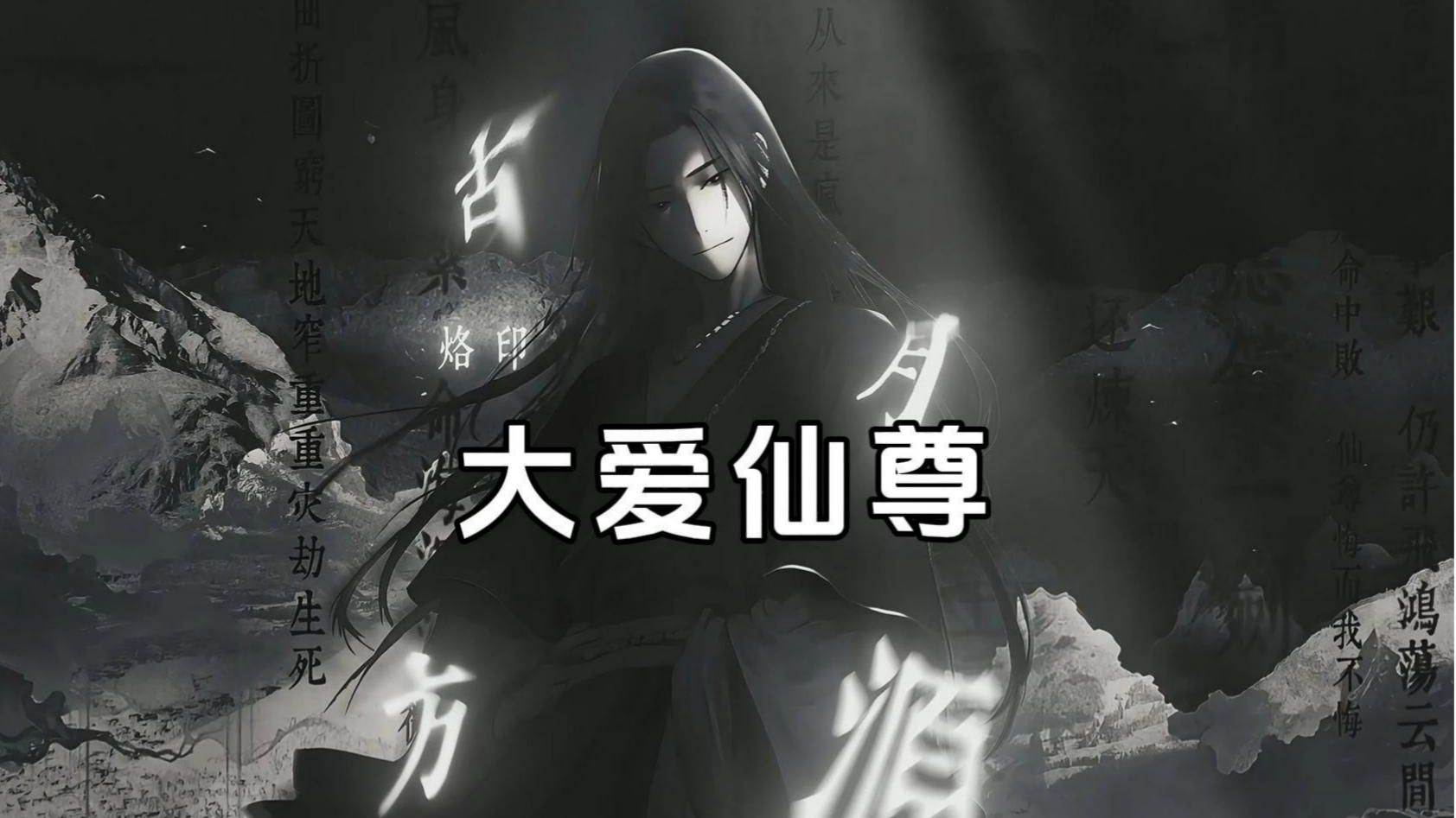 精品有声书《蛊真人》(大爱仙尊)，逆流河上万仙退，爱情不敌坚持泪。