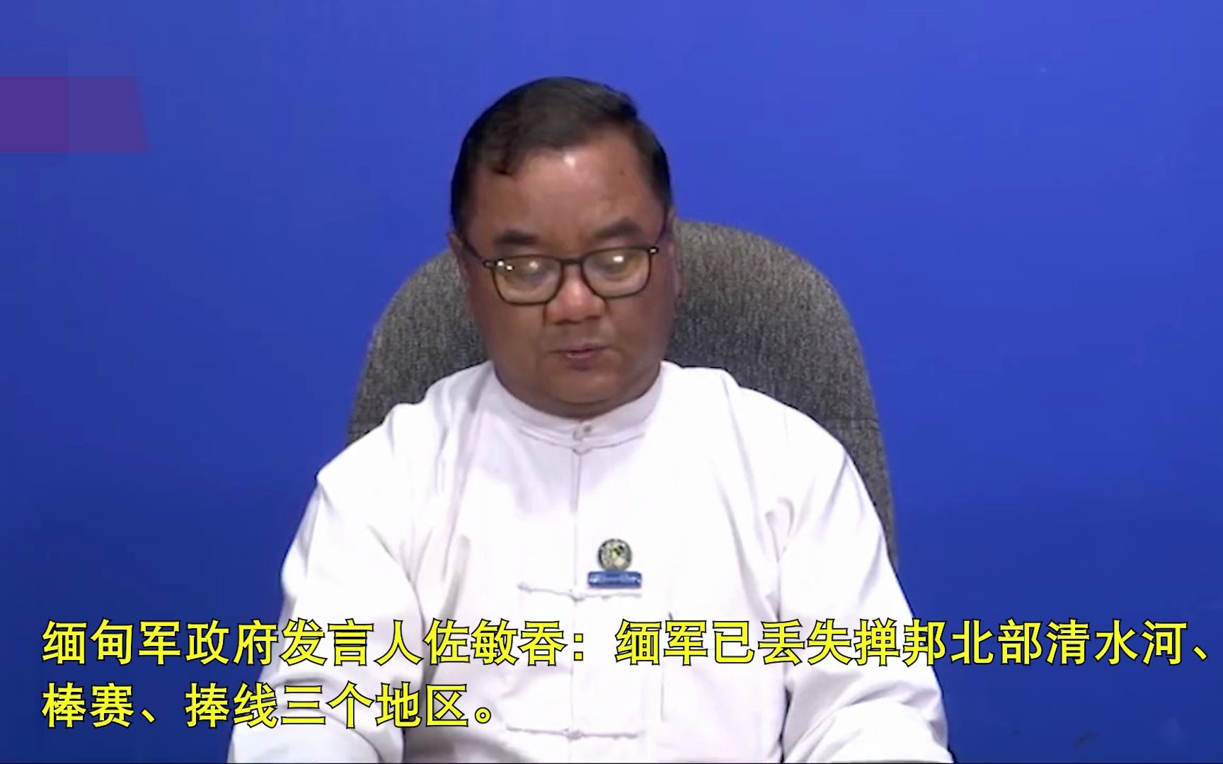 缅甸内战,缅甸军政府首次公开承认丢掉掸邦北部清水河, 棒赛,捧线三个